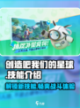 创造吧我们的星球💥技能大全，玩游戏就靠它！