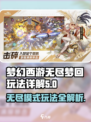 无尽梦回玩法介绍介绍