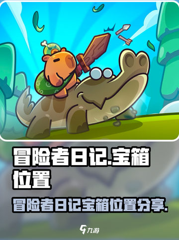冒险者日记宝箱在哪里介绍截图1