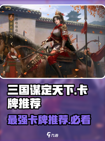 三国谋定天下🔥最强卡牌推荐，这些卡牌必备！截图1
