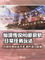 仙境传说RO新启航🔥日常任务玩法全攻略🎉