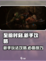 至暗时刻游戏🔥新手必看！玩转攻略💡