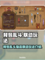 背包乱斗🔥联动玩法曝光！游戏名必玩💡