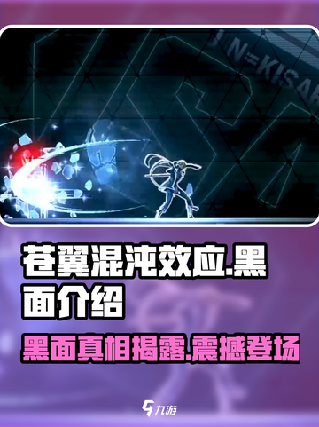 苍翼混沌效应黑面是谁介绍截图1
