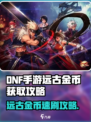 DNF手游远古金币速刷攻略💥游戏副本掉落技巧🌟