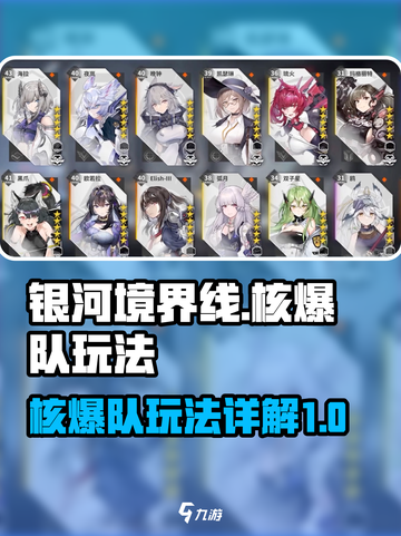 银河境界线核爆队怎么玩介绍截图1