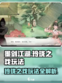 墨剑江湖玲珑之戏🔥超全玩法攻略来了！