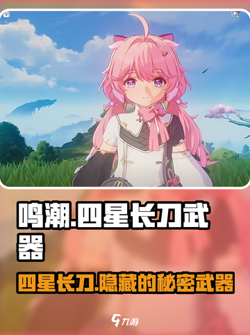 鸣潮🔥四星长刀武器全解析！快来看看哪些适合你✨截图1