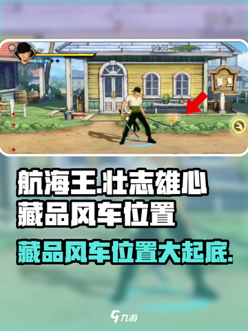 航海王壮志雄心藏品风车在哪介绍截图1