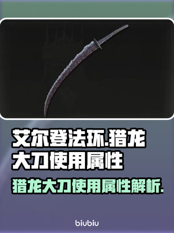 艾尔登法环🔥猎龙大刀使用属性全解析！截图1