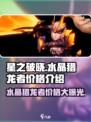 星之破晓🔥水晶猎龙者价格大曝光！💎