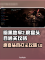暗黑地牢2🔥腐宴BOSS打法通关攻略⚡