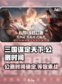 三国谋定天下🔥公测时间曝光，速来预约领豪礼！