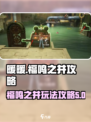 无限暖暖福鸣之井攻略介绍