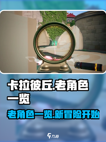 卡拉彼丘：老角色大揭秘，必看🔥截图1