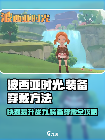 波西亚时光手游装备穿法大揭秘🔥新手必看！截图1