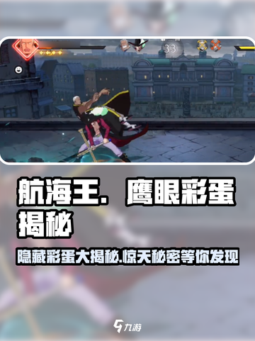 航海王壮志雄心鹰眼彩蛋是什么介绍截图1
