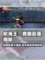 航海王壮志雄心鹰眼彩蛋是什么介绍