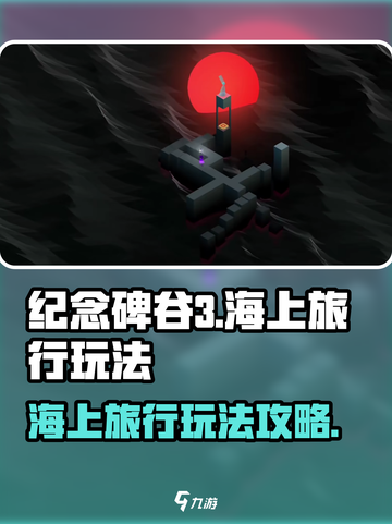 纪念碑谷3海上旅行🔥超全玩法攻略来啦！截图1