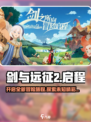 剑与远征2🔥启程：全新剧情大曝光！