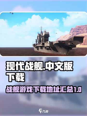 现代战舰中文版下载📖战舰迷必玩🔥截图1