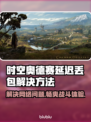 时空奥德赛延迟丢包？❌这几招教你轻松解决！🎮