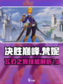 决胜巅峰梵妮怎么样介绍