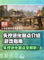 失控进化据点有哪些介绍