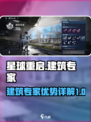 星球重启建筑专家怎么样介绍