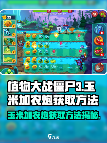 植物大战僵尸3玉米加农炮如何获取介绍截图1