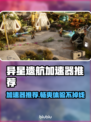 异星遗航🔥加速器推荐，玩游戏不再卡顿！🎮🚀