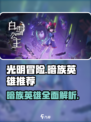 光明冒险暗族英雄推荐介绍