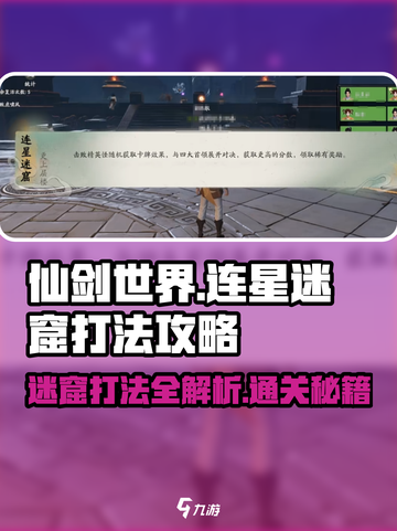 仙剑世界连星迷窟怎么打介绍截图1