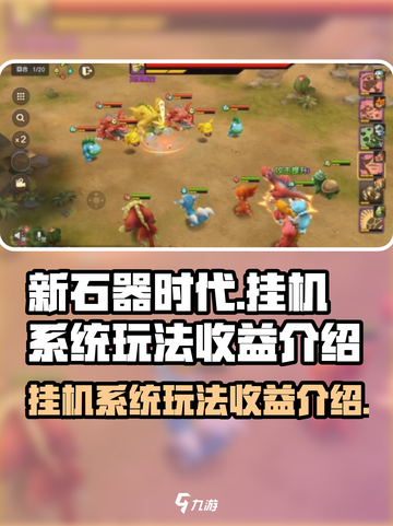 新石器时代手游挂机系统怎么玩介绍截图1