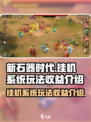 新石器时代手游挂机系统怎么玩介绍