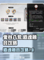 鬼谷八荒✨道魂融合攻略，快速提升战力💡
