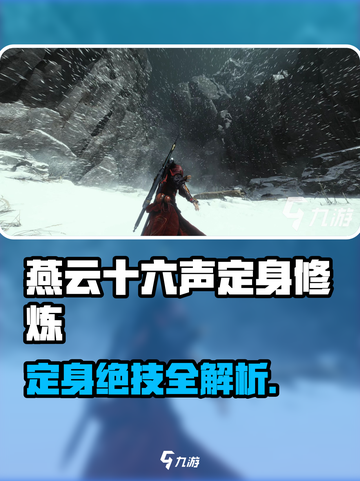 《燕云十六声》定身修炼大法🔥实战技巧揭秘✨截图1