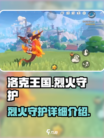 洛克王国手游烈火守护怎么样介绍截图1
