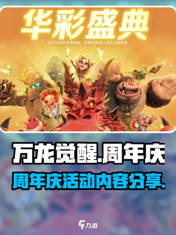 万龙觉醒半周年庆活动介绍介绍截图1