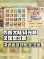 西普大陆闪光精灵怎么刷介绍