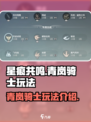 星痕共鸣🔥青岚骑士玩法大揭秘！💥