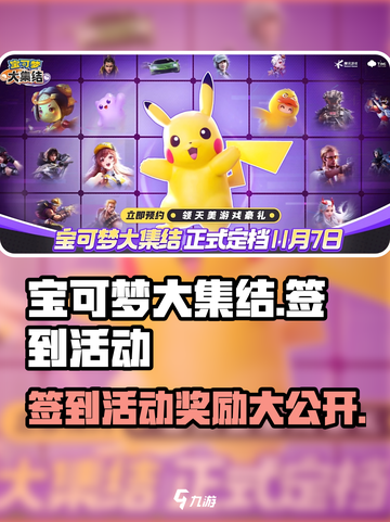 宝可梦大集结💥签到活动全解析🎉截图1