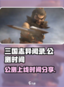 三国志异闻录🔥公测上线时间大曝光！💥