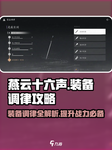 燕云十六声装备调律🔥攻略，快速上手秘籍！截图1