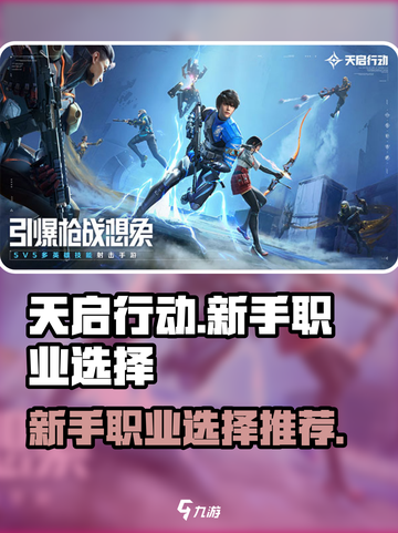 天启行动🔥新手必看！职业选择攻略💡截图1