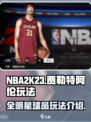 美职篮全明星🔥贾勒特阿伦玩法揭秘🎮