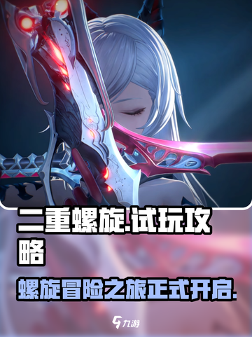 二重螺旋试玩攻略介绍截图1