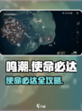🎮鸣潮使命必达攻略！超全任务流程大公开💥