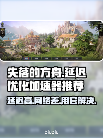失落的方舟延迟高？用这个加速器✅超流畅！截图1