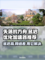 失落的方舟延迟高？用这个加速器✅超流畅！